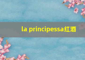 la principessa红酒